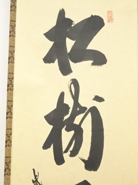 道具 ] - 道具 大徳寺長谷川寛州筆 「松樹千年翠」一行書 肉筆紙本掛軸